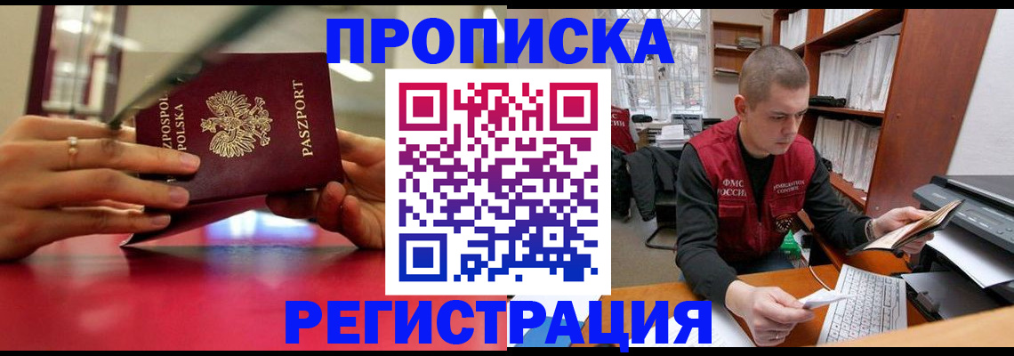 прописка законно в Светлогорске